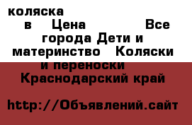 коляска  Reindeer Prestige Lily 2в1 › Цена ­ 41 900 - Все города Дети и материнство » Коляски и переноски   . Краснодарский край